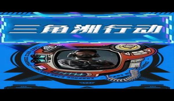 三角洲下载中文版下载手机版测(三角洲下载中文版下载手机版免费) 三角洲下载中文版下载手机版测(三角洲下载中文版下载手机版免费)